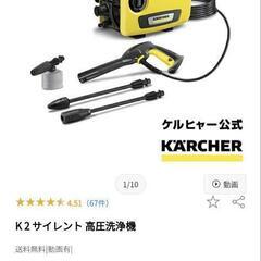 新品ケルヒャー高圧洗浄機K2サイレント
