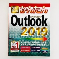 【美品】Office Outlook 2019 勉強本