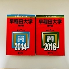 早稲田大学　赤本　【商学部】