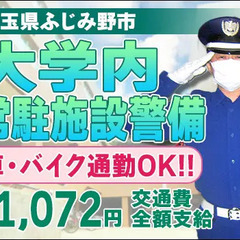 【ふじみ野市】未経験者さん歓迎！大学で施設警備☆月収20万円も可...