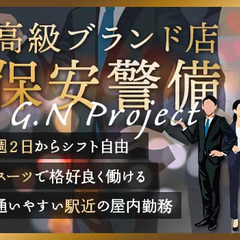 ＜高時給1300円！＞高級ブランド店の案内や見回りなど！未経験O...