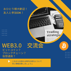 3月3日(金) Web3.0 交流会