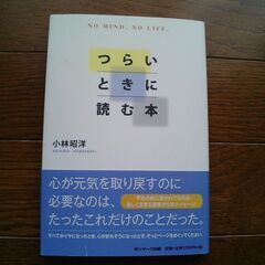 小林昭洋◆つらいときに読む本