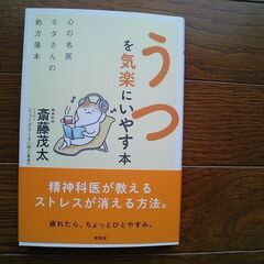 斎藤茂太◆うつを気楽にいやす本