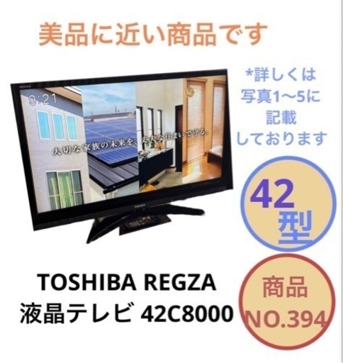 東芝 レグザ 液晶テレビ 42型 42C8000 NO.394