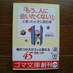 斎藤茂太◆「もう、人に会いたくない!」と思ったときに読む本