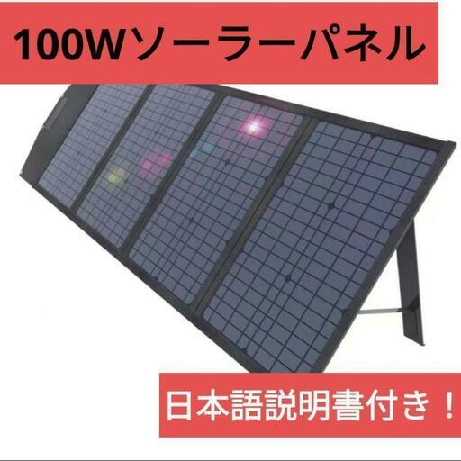 ソーラーパネル 100w 100W ソーラーチャージャー 折りたたみ式 急速