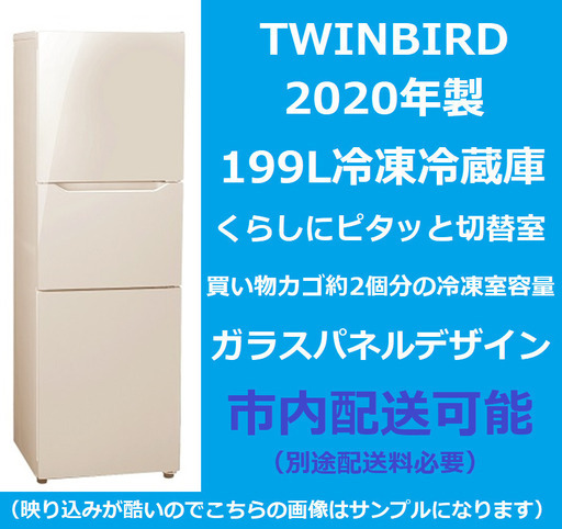 2020年製★美品！動作良好・簡易清掃済み★ツインバード KHR-EJ19 TWINBIRD 冷凍冷蔵庫 199L 愛媛県松山市より★配送も可能