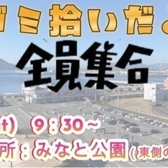 【ゴミ拾いは徳拾い】広島みなとフェスタ直前Special