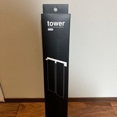 新品未開封　tower タオルバー