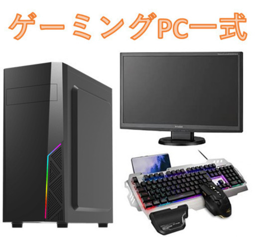 豪華で新しい ゲーミングPC フルセット 5万円で一式 初心者のかたに