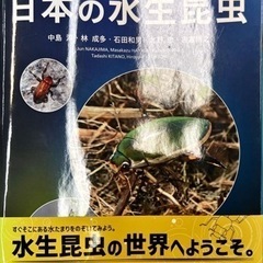 日本の水生昆虫 (ネイチャーガイド)