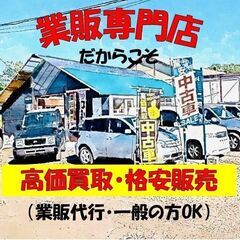 買取額No.1／車🚗／全国40万台の在庫から業販代行します💴