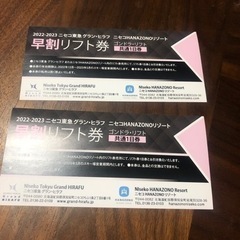 ニセコ リフト券の中古が安い！激安で譲ります・無料であげます