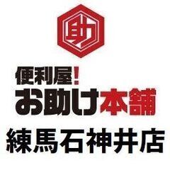 引越しは人生の大きなイベント。便利屋！お助け本舗 練馬石神井店！ - 練馬区