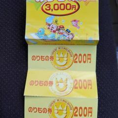 値下げ　おもちゃ王国チケット600円分