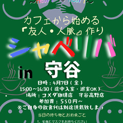 4/7(金) 15:00〜シャべリバin『『守谷』』〜 開催☆「...