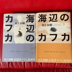 村上春樹　海辺のカフカ上下巻