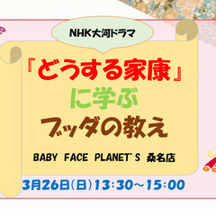 カフェで語る・NHK大河ドラマ 『どうする家康』に学ぶブッダの教え