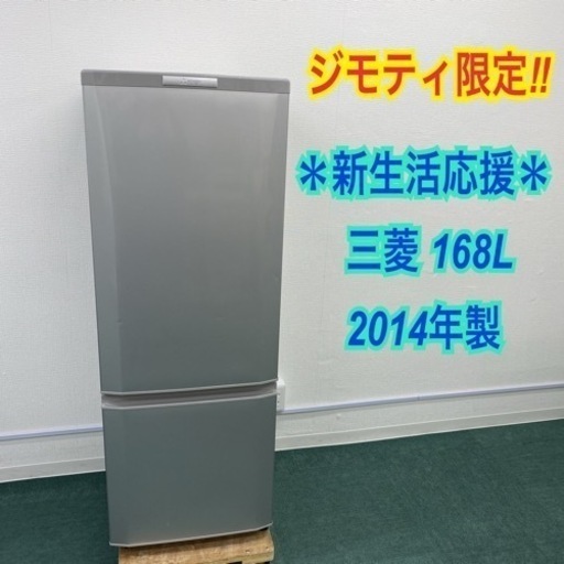 【ジモティ限定】＊新生活応援＊三菱 2ドア冷凍冷蔵庫 168L 2014年製＊