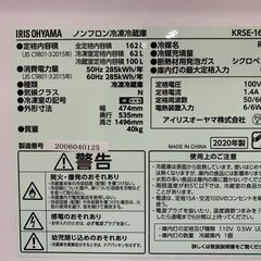 (230302)【30％値下げ】　アイリスオーヤマ　ノンフロン冷凍冷蔵庫　KRSE-16A-BS　2020年製