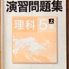 予習シリーズ☆演習問題集　理科5年(上)