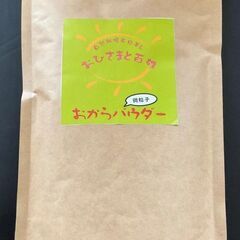 自然農法でできたおから微粒子パウダー！！ 100ｇ