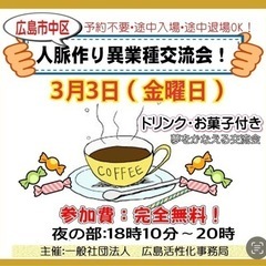 🔴広島人脈作り異業種交流会「夢を叶える交流会」3/3(金)開催！