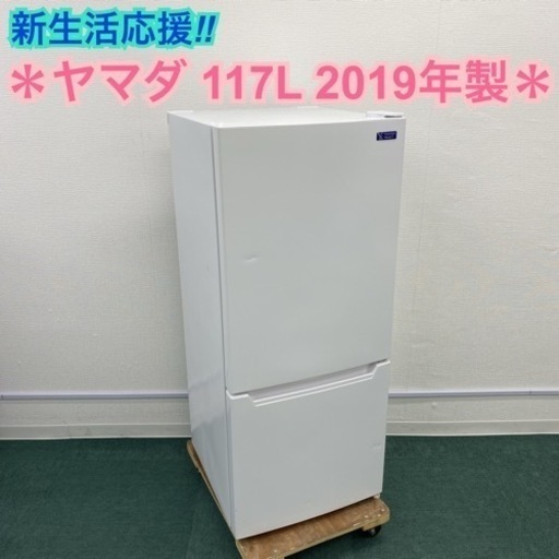 【ご来店限定】＊ヤマダ 2ドア冷凍冷蔵庫 117L 2019年製＊