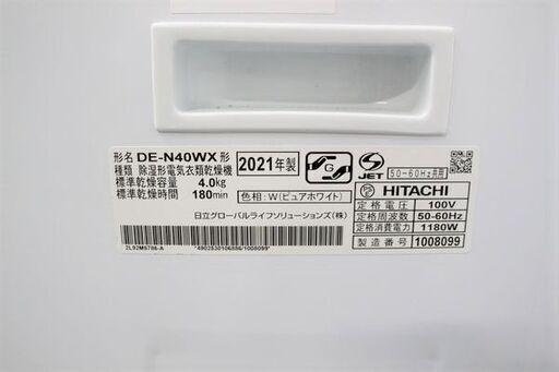 高年式!2021年製!HITACHI/日立 衣類乾燥機 乾燥4.0kg ピュアホワイト