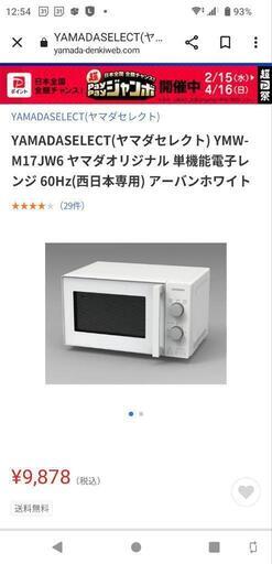 ★新品未開封品❗先月購入　【ヤマダ電機】電子レンジ　(YMW-M17JW6)【3ヶ月保証付き】店頭販売のみ