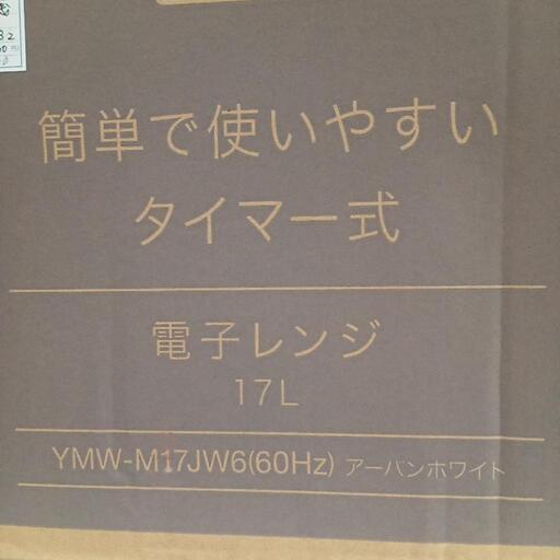 ★新品未開封品❗先月購入　【ヤマダ電機】電子レンジ　(YMW-M17JW6)【3ヶ月保証付き】店頭販売のみ