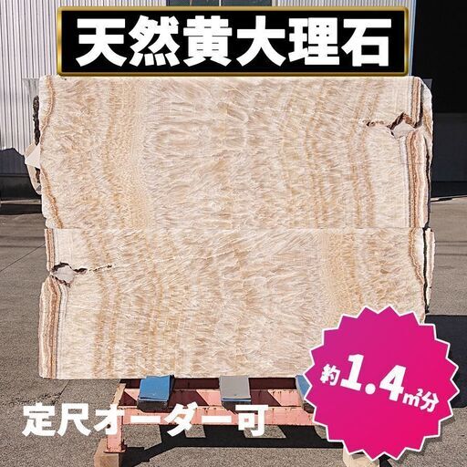 土日引き取り対応可　天然黄大理石　中国産　ハニーオニックス　定尺切断したタイル状の板石　DIYで庭やお部屋を豪華に♪