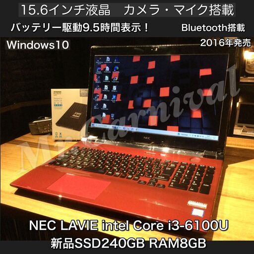 店頭にて売約済み。ご覧頂きありがとうございました。人気のLAVIE☆クリスタルレッド【一宮でWindows10搭載機！ブルーレイ搭載　NEC LAVIE 15.6インチ 2016年発売モデル Intel Core i3 RAM8GB/新品SSD240搭載】一宮市のパソコン屋 Mr.Carnival（ミスカニ）です！パソコン修理・中古パソコンの販売【クレカ\u0026PayPay使えます！】受け渡しは店舗にて(^^)/【Webカメラ・マイク搭載　ノートPC ノートパソコン】