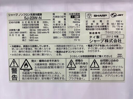 冷蔵庫　No.4476　SHARP　2012年製　シャープ　228L　SJ-23W-N　【リサイクルショップどりーむ鹿大前店】