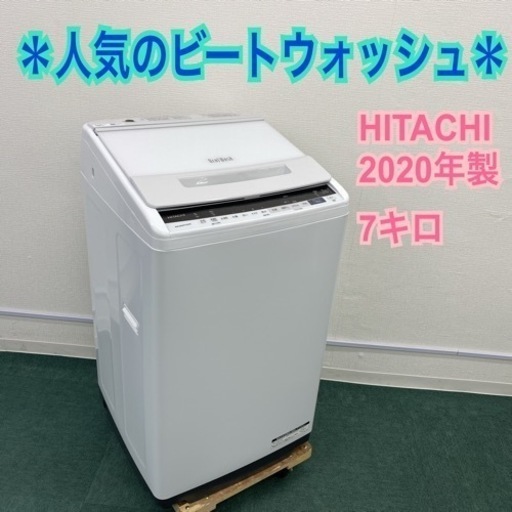 ＊新生活応援＊日立 全自動洗濯機 ビートウォッシュ 7キロ 2020年製＊