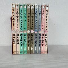 うめモモさくら 鈴木裕美子 1-10巻 全巻セット マンガ 漫画...