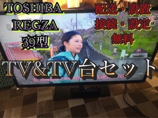 【受付終了】配送可 TOSHIBA LED REGZA S7 39型 ＆ TV台セット