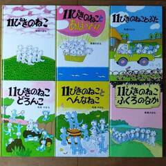 【絵本】「11ぴきのねこ」シリーズ全6冊セット