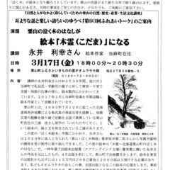 栗山オオムラサキの会主催「第93回ふれあいトーク」／栗山の泣く木のはなしが絵本「木霊(木霊)」になるの画像