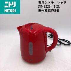 【PayPay支払可】【良品】★NITORI/ニトリ★電気ケトル...
