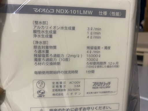 未使用保管品 omco アルカリッチ 浄水器 NDX-101LMW 2010年製 