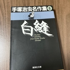 18日に掲載終了します。手塚治虫　白縫