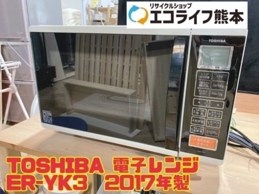 【i3-0302】TOSHIBA 電子レンジ ER-YK3  2017年製