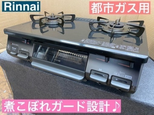 I758  Rinnai 都市ガステーブル ★ 水無し片面焼きグリル ! ⭐ クリーニング済