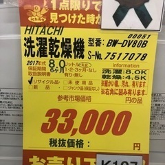 K107☆HITACHI製☆2017年製8㌔4.5㌔洗濯乾燥機☆