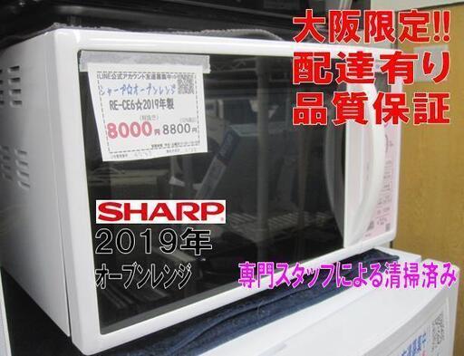 新生活！3か月間保証☆配達有り！8000円(税別）シャープ オーブンレンジ 2019年製