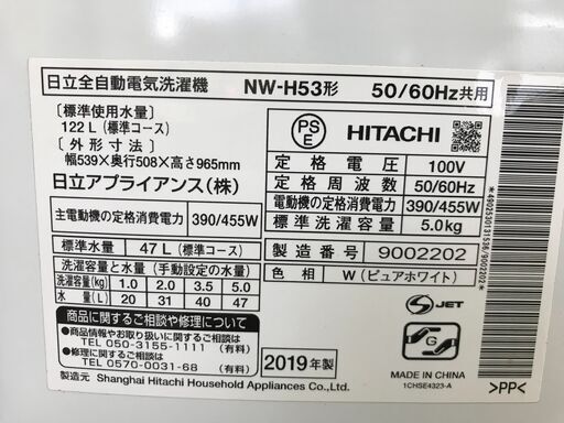 日立 全自動電気洗濯機 NW-H53 5.0kg 2019年製 50/60Hz共用  幅539mm奥行508mm高さ965mm 美品 説明欄必読
