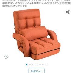 オレンジ色 座椅子 ほぼ未使用