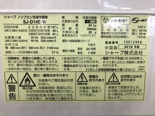 シャープ ノンフロン冷凍冷蔵庫 SJ-D14E-W 2018年製 全定格内容積137L 50/60Hz 幅480mm奥行590mm高さ1125mm 美品 説明欄必読